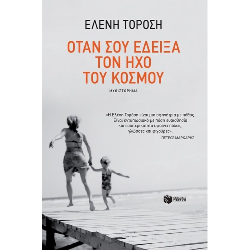 Όταν σου έδειξα τον ήχο του κόσμου