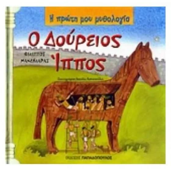 Ο Δούρειος Ίππος image 0