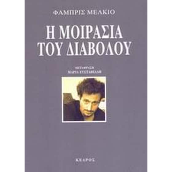 Η μοιρασιά του διαβόλου image 0