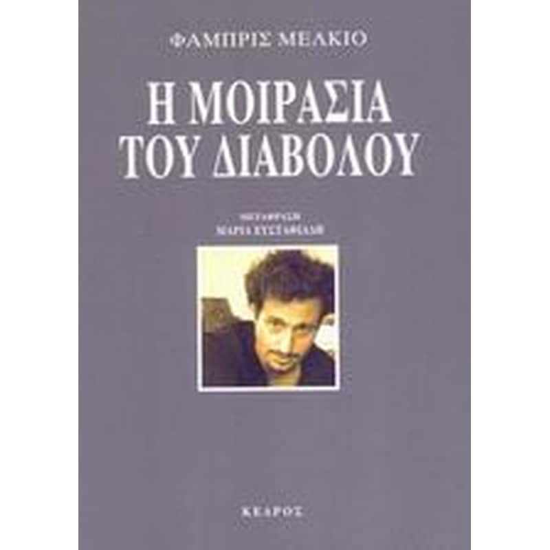 Η μοιρασιά του διαβόλου