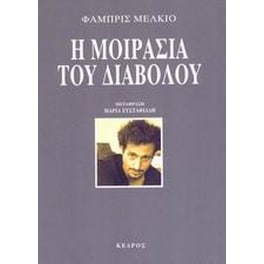 Η μοιρασιά του διαβόλου
