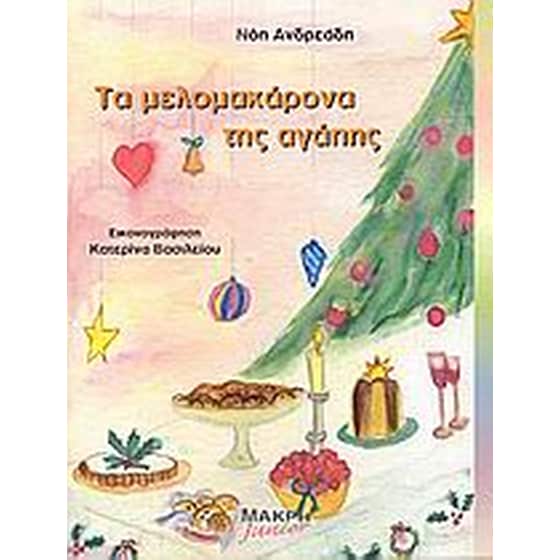 Τα μελομακάρονα της αγάπης image 0