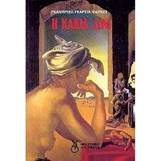 Η κακιά ώρα image 0