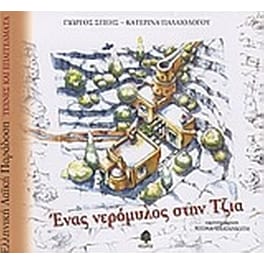 Ένας νερόμυλος στην Τζια
