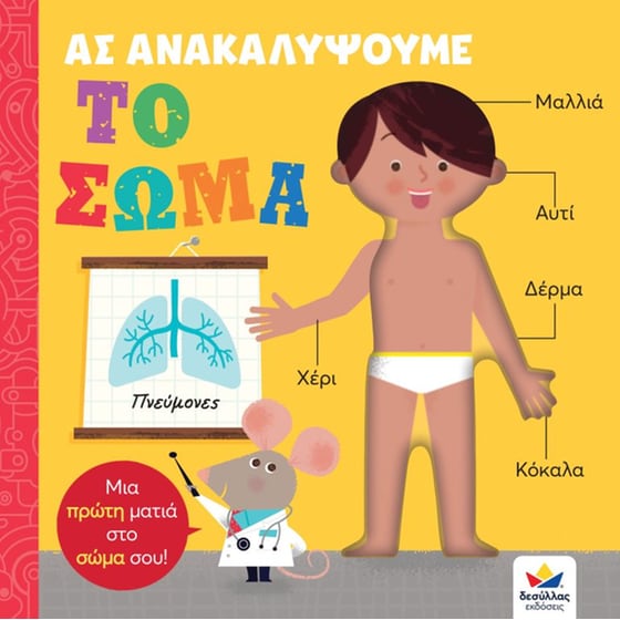 Ας ανακαλύψουμε: Το σώμα image 0