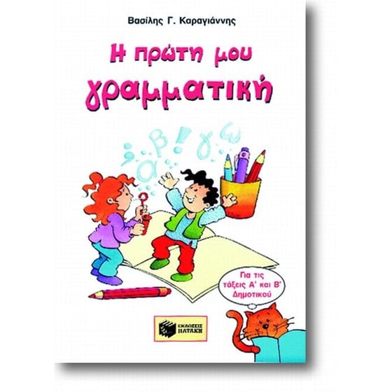 Βοήθημα Η πρώτη μου γραμματική Α' Δημοτικού image 0