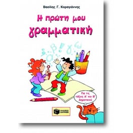 Βοήθημα Η πρώτη μου γραμματική Α' Δημοτικού