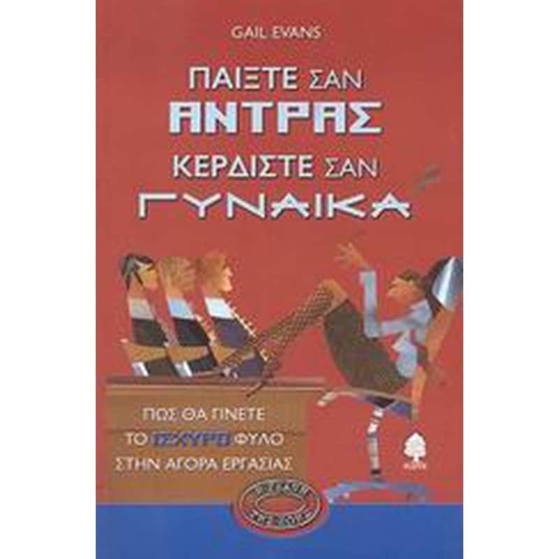 Παίξτε σαν άντρας κερδίστε σαν γυναίκα