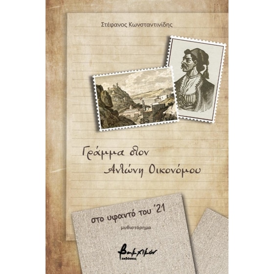 Γράμμα στον Αντώνη Οικονόμου image 0
