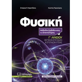 Φυσική Γ΄ Λυκείου