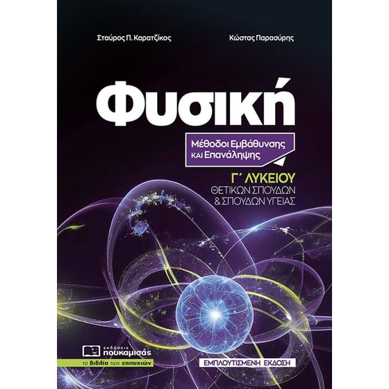 Φυσική Γ΄ Λυκείου image 0