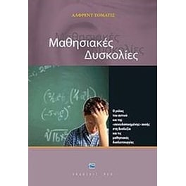 Μαθησιακές δυσκολίες