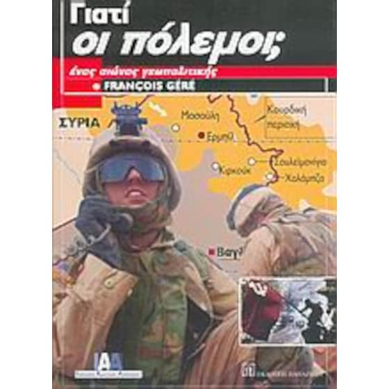 Γιατί οι πόλεμοι image 0