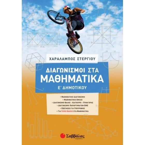 Βοήθημα Διαγωνισμοί Στα Μαθηματικά Ε Δημοτικού image 0
