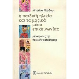 Η παιδική ηλικία και τα μαζικά μέσα επικοινωνίας