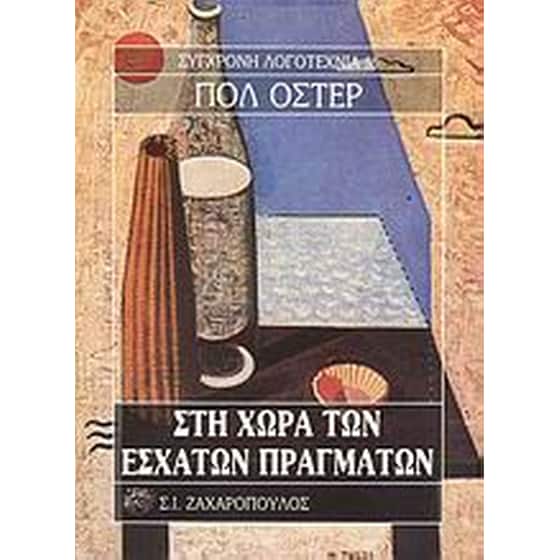 Στη χώρα των έσχατων πραγμάτων image 0