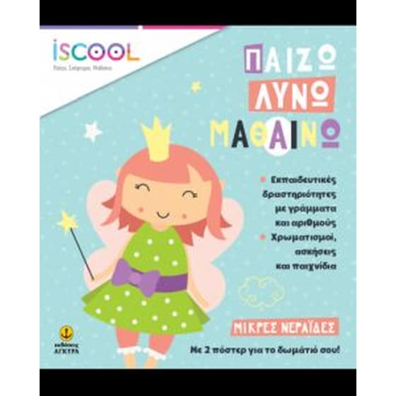 Παίζω Λύνω Μαθαίνω- Μικρές Νεράιδες image 0