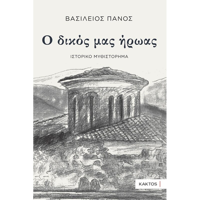 Ο δικός μας ήρωας