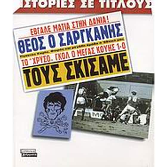 Ιστορίες σε τίτλους image 0