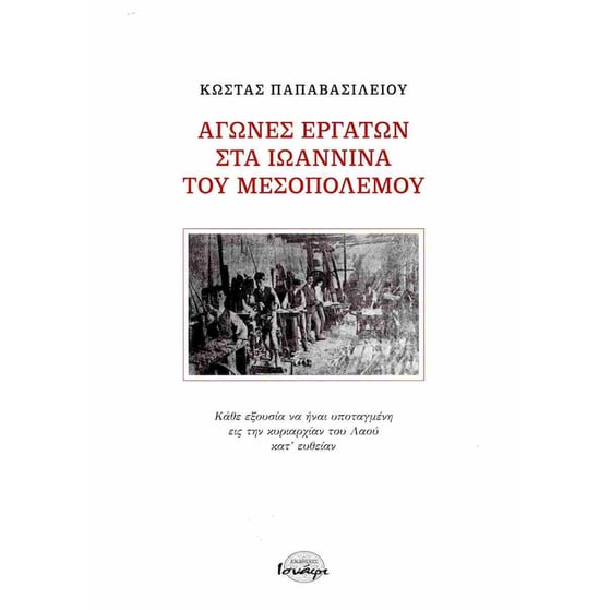 Αγώνες εργατών στα Ιωάννινα του Μεσοπολέμου image 0