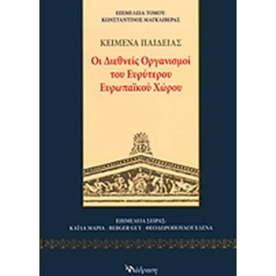 Οι διεθνείς οργανισμοί του ευρύτερου ευρωπαϊκού χώρου image 0
