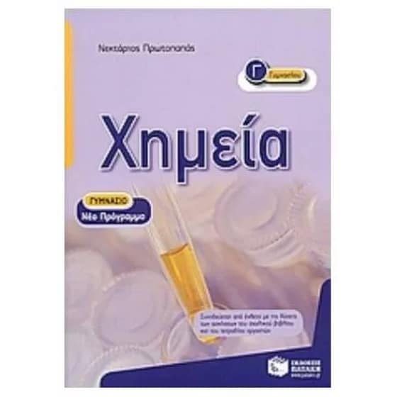 Βοήθημα Χημεία Γ' γυμνασίου image 0