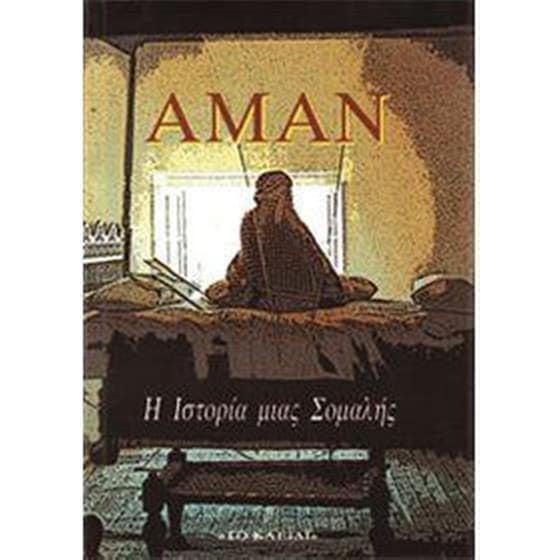 Η ιστορία μιας Σομαλής image 0