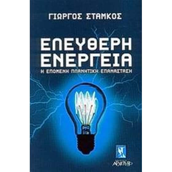 Ελεύθερη ενέργεια image 0