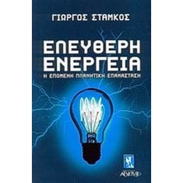 Ελεύθερη ενέργεια