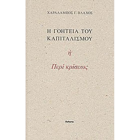 Η γοητεία του καπιταλισμού ή Περί κρίσεως image 0