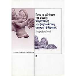 Προς τα ενδότερα της ψυχής- Ψυχανάλυση και ψυχαναλυτική αντικριστή θεραπεία