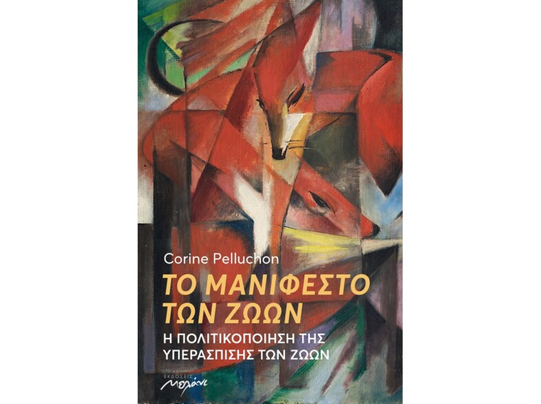 Το μανιφέστο των ζώων