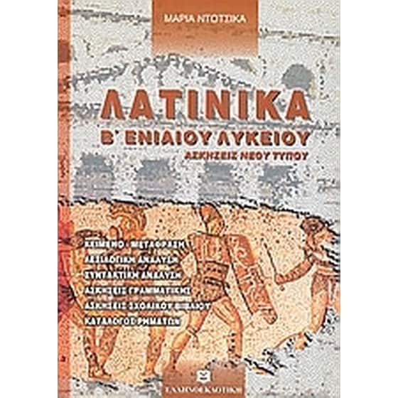 Λατινικά Β' ενιαίου λυκείου image 0