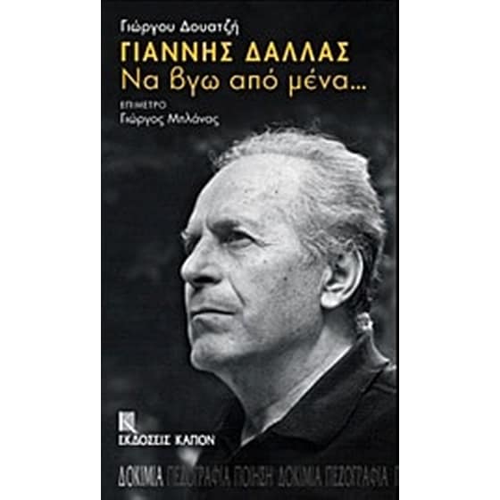 Γιάννης Δάλλας- Να βγω από μένα... image 0