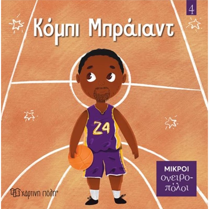 Μικροί Ονειροπόλοι 4 - Κόμπι Μπράιαντ