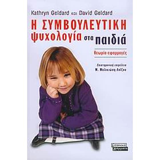 Η συμβουλευτική ψυχολογία στα παιδιά image 0