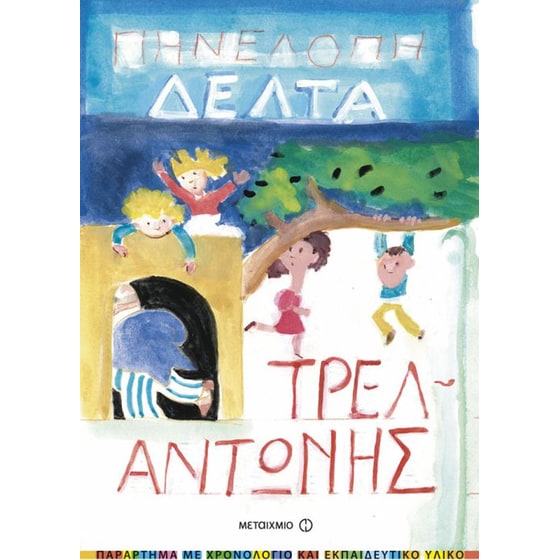 Τρελαντώνης image 0