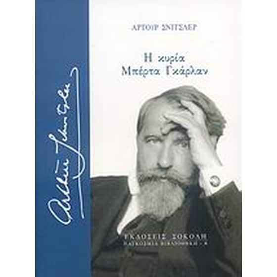 Η κυρία Μπέρτα Γκάρλαν image 0