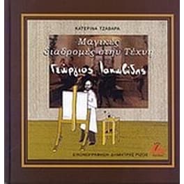 Μαγικές διαδρομές στην τέχνη- Γεώργιος Ιακωβίδης