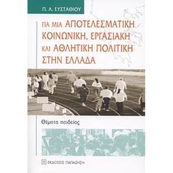 Για μια αποτελεσματική κοινωνική, εργασιακή και αθλητική πολιτική στην Ελλάδα image 0