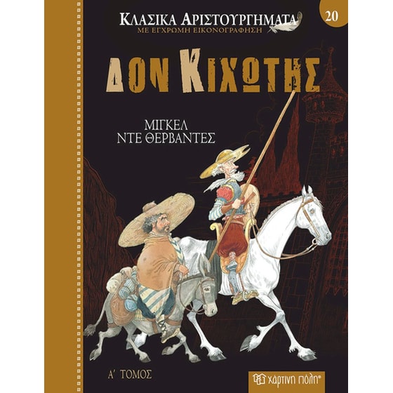 Δον Κιχώτης image 0