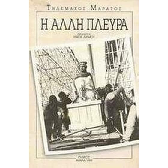 Η άλλη πλευρά image 0