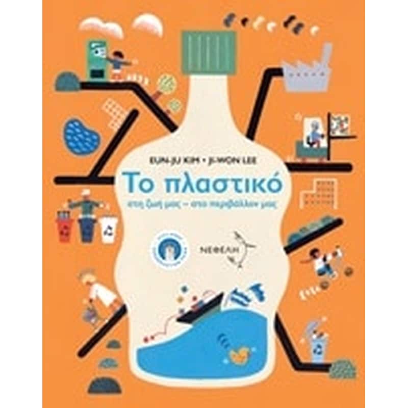 Το πλαστικό στη ζωή μας, στο περιβάλλον μας