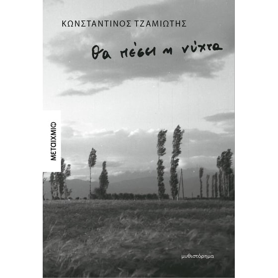 Θα πέσει η νύχτα image 0