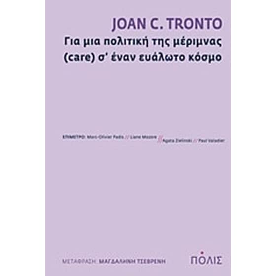 Για μια πολιτική της μέριμνας (care) σ’ έναν ευάλωτο κόσμο image 0