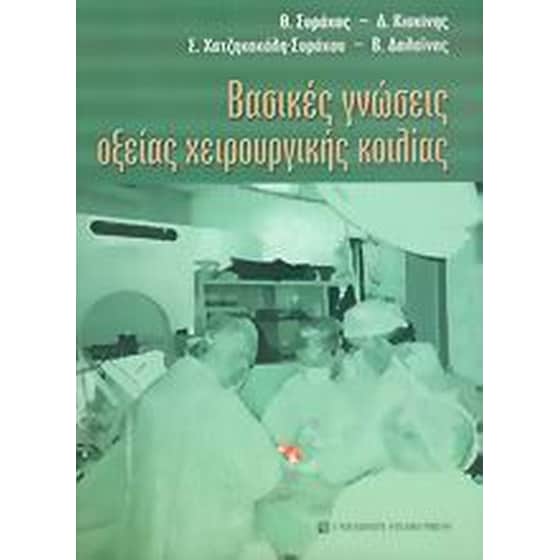 Βασικές γνώσεις οξείας χειρουργικής κοιλίας image 0