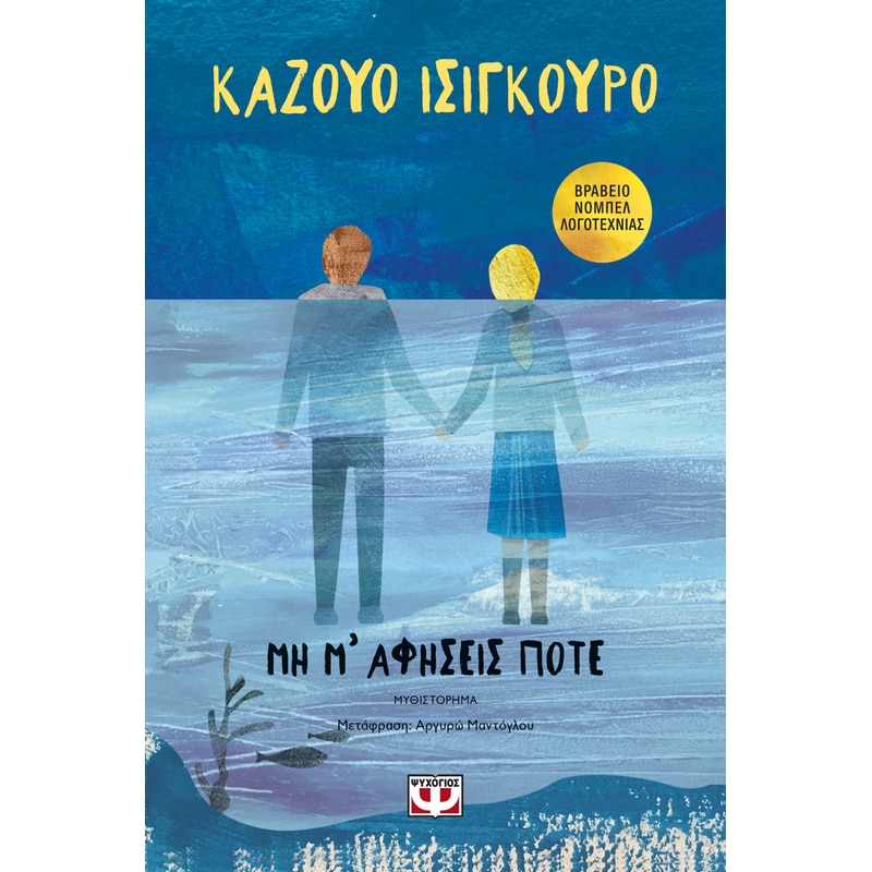 Μη μ αφήσεις ποτέ