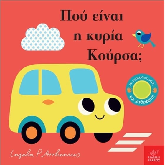 Πού είναι η κυρία Κούρσα image 0