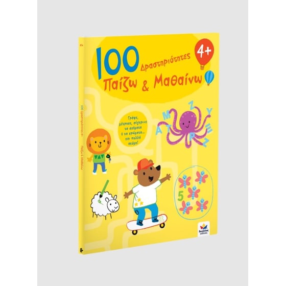 100 Δραστηριότητες, Παίζω και Μαθαίνω 4+ image 2