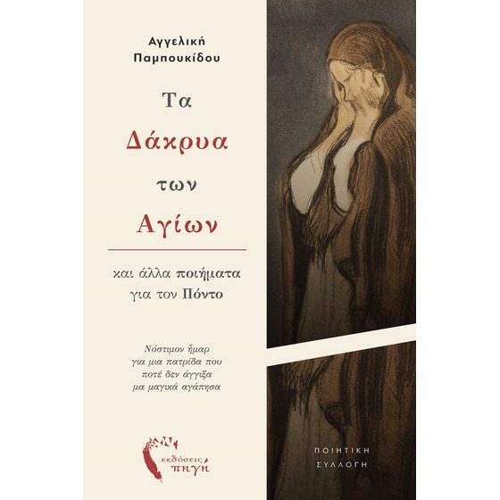 Τα δάκρυα των Αγίων image 0